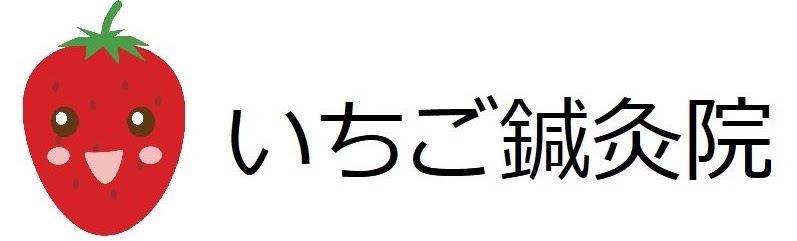 いちご鍼灸院